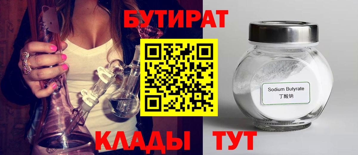 Бутират Butirat Гудермес
